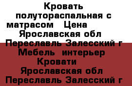 Кровать полутораспальная с матрасом › Цена ­ 8 000 - Ярославская обл., Переславль-Залесский г. Мебель, интерьер » Кровати   . Ярославская обл.,Переславль-Залесский г.